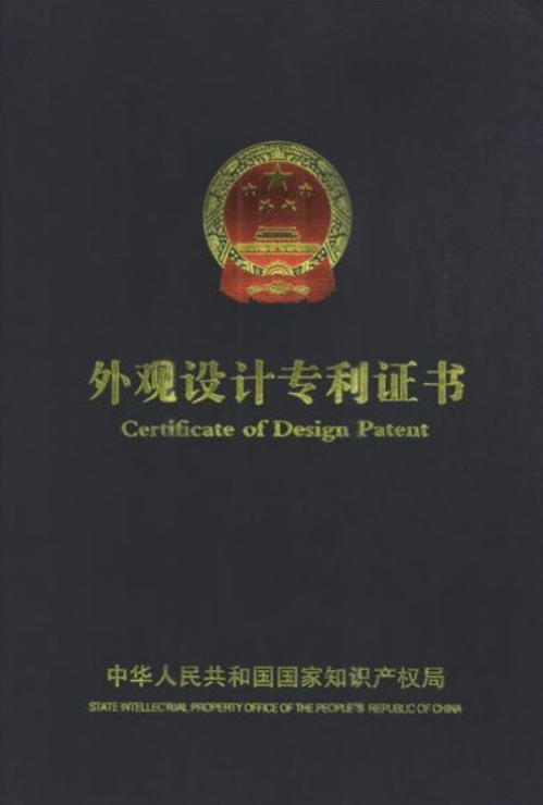外观设计专利证书