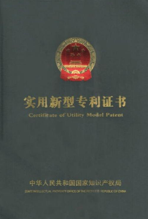 适用新型专利证书