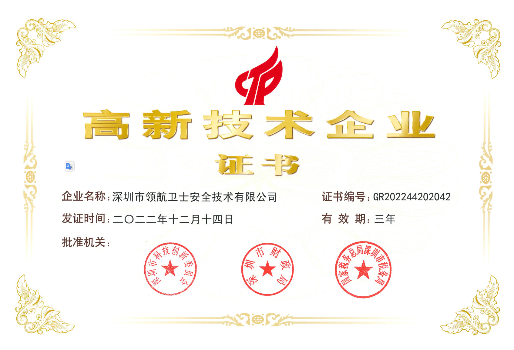 高新技术企业证书