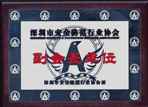 深圳清静提防行业协会副会长单位